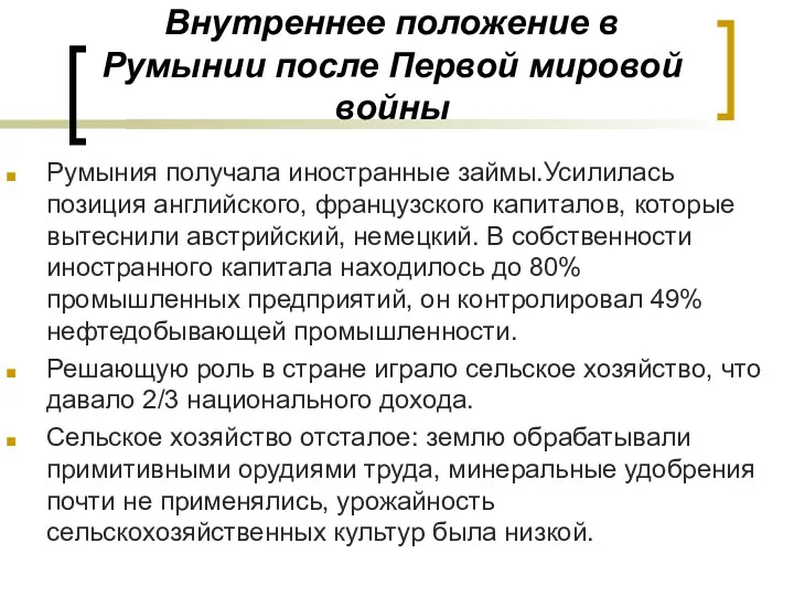 Внутреннее положение в Румынии после Первой мировой войны Румыния получала