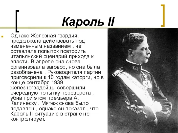 Кароль II Однако Железная гвардия, продолжала действовать под измененным названием