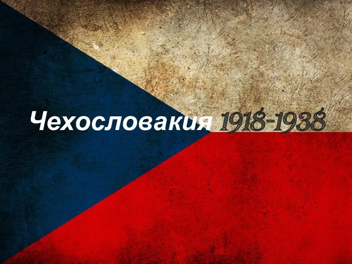 Чехословакия 1918-1938