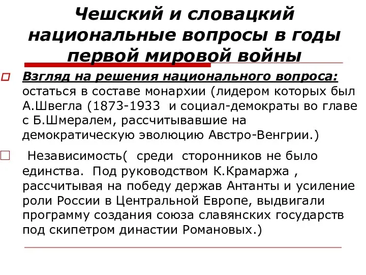 Чешский и словацкий национальные вопросы в годы первой мировой войны