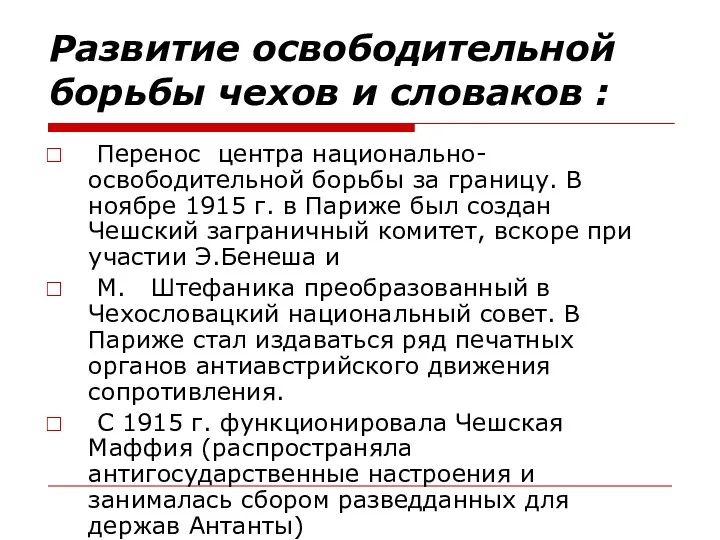 Развитие освободительной борьбы чехов и словаков : Перенос центра национально-освободительной