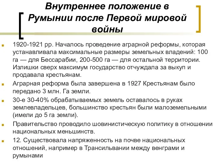 Внутреннее положение в Румынии после Первой мировой войны 1920-1921 pp.