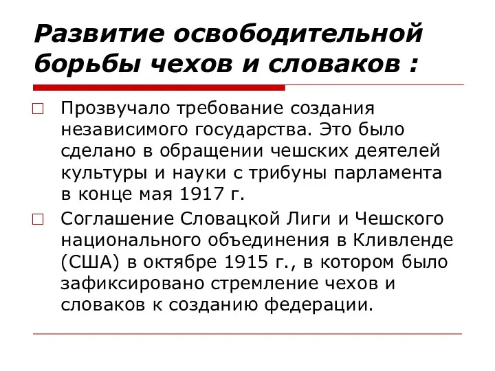 Развитие освободительной борьбы чехов и словаков : Прозвучало требование создания