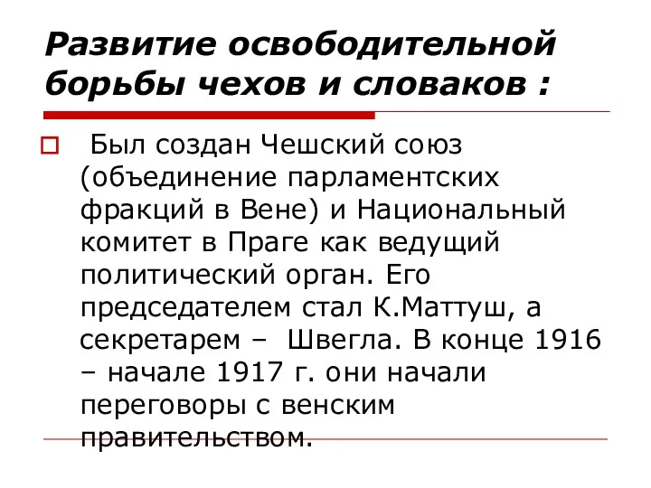 Развитие освободительной борьбы чехов и словаков : Был создан Чешский