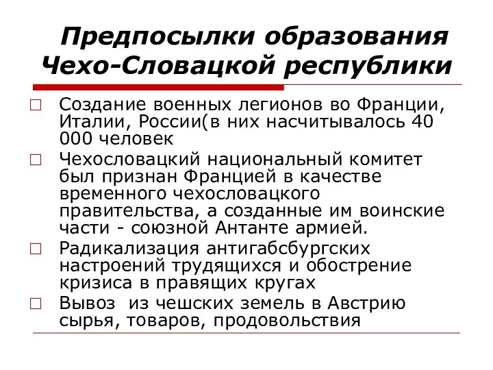 Предпосылки образования Чехо-Словацкой республики Создание военных легионов во Франции, Италии,