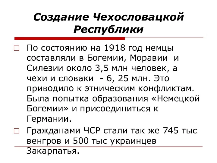 Создание Чехословацкой Республики По состоянию на 1918 год немцы составляли