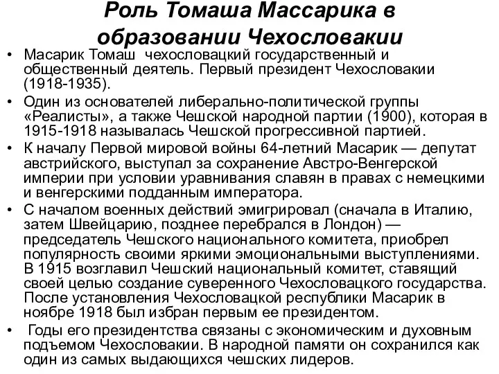 Роль Томаша Массарика в образовании Чехословакии Масарик Томаш чехословацкий государственный