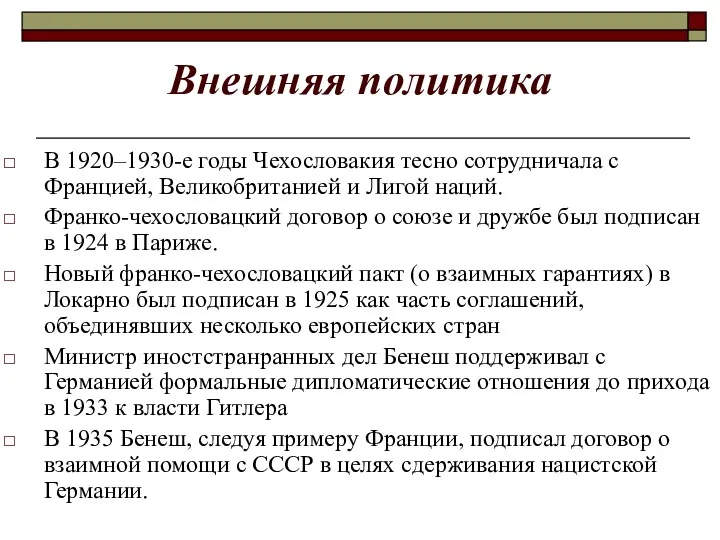 Внешняя политика В 1920–1930-е годы Чехословакия тесно сотрудничала с Францией,