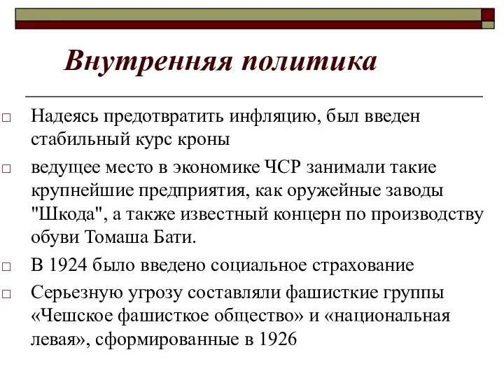 Внутренняя политика Надеясь предотвратить инфляцию, был введен стабильный курс кроны