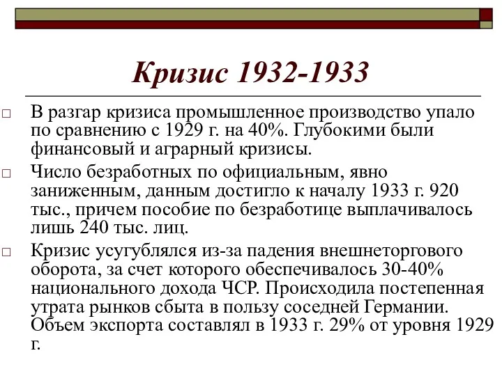 Кризис 1932-1933 В разгар кризиса промышленное производство упало по сравнению