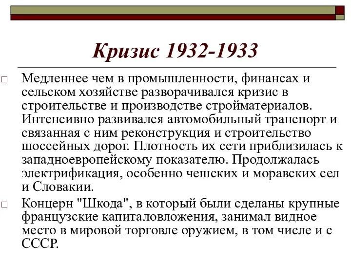 Кризис 1932-1933 Медленнее чем в промышленности, финансах и сельском хозяйстве