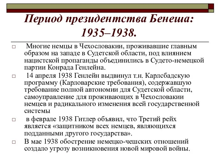 Период президентства Бенеша: 1935–1938. Многие немцы в Чехословакии, проживавшие главным