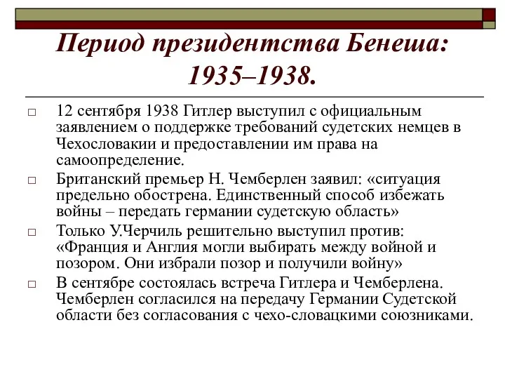 Период президентства Бенеша: 1935–1938. 12 сентября 1938 Гитлер выступил с