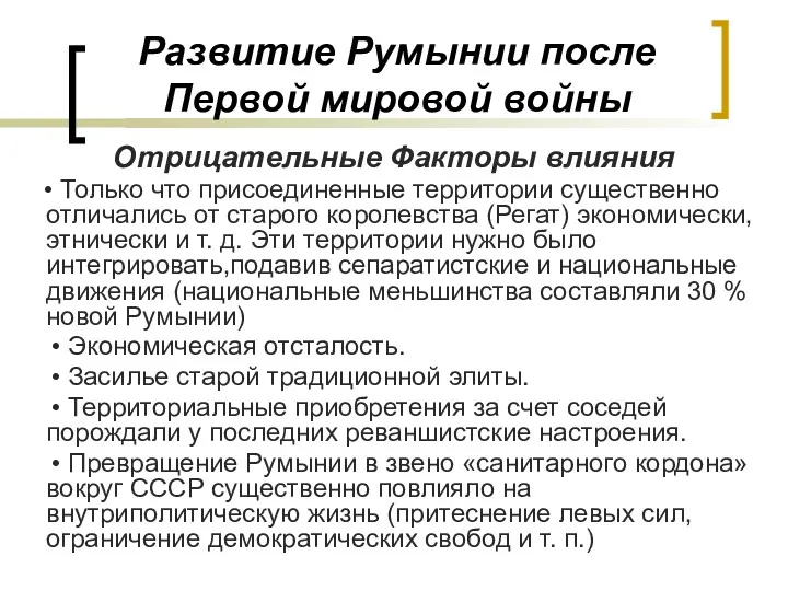 Развитие Румынии после Первой мировой войны Отрицательные Факторы влияния •