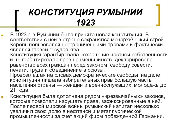 КОНСТИТУЦИЯ РУМЫНИИ 1923 В 1923 г. в Румынии была принята