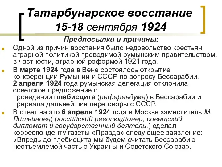 Татарбунарское восстание 15-18 сентября 1924 Предпосылки и причины: Одной из