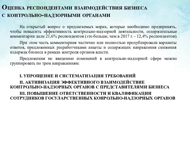 На открытый вопрос о предлагаемых мерах, которые необходимо предпринять, чтобы