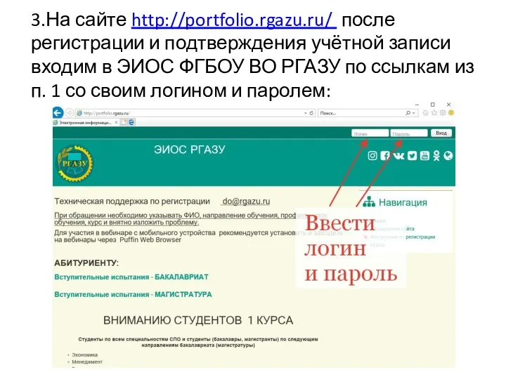 3.На сайте http://portfolio.rgazu.ru/ после регистрации и подтверждения учётной записи входим в ЭИОС ФГБОУ