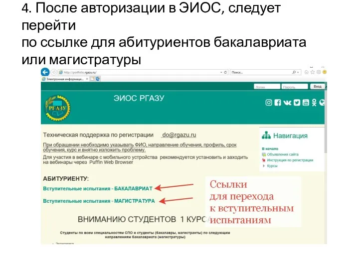 4. После авторизации в ЭИОС, следует перейти по ссылке для абитуриентов бакалавриата или магистратуры