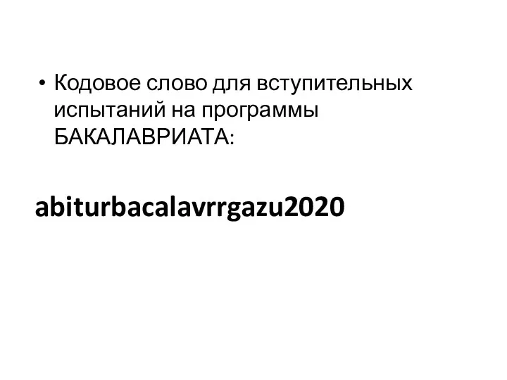 Кодовое слово для вступительных испытаний на программы БАКАЛАВРИАТА: abiturbacalavrrgazu2020