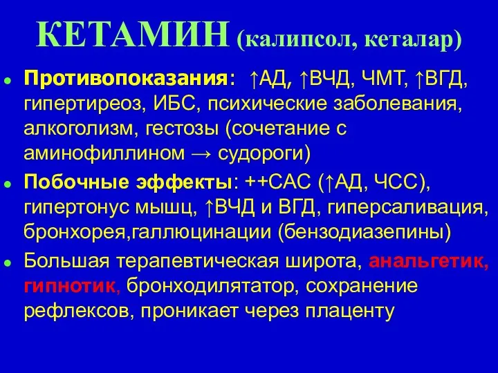 КЕТАМИН (калипсол, кеталар) Противопоказания: ↑АД, ↑ВЧД, ЧМТ, ↑ВГД, гипертиреоз, ИБС, психические заболевания, алкоголизм,