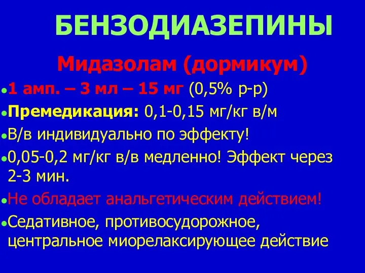 БЕНЗОДИАЗЕПИНЫ Мидазолам (дормикум) 1 амп. – 3 мл – 15 мг (0,5% р-р)