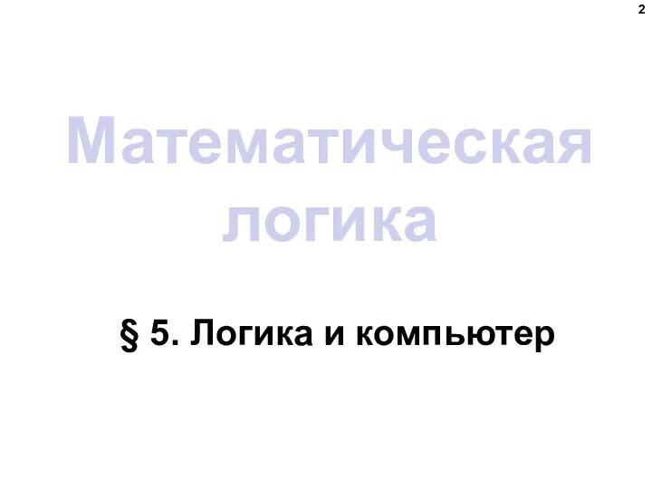 Математическая логика § 5. Логика и компьютер