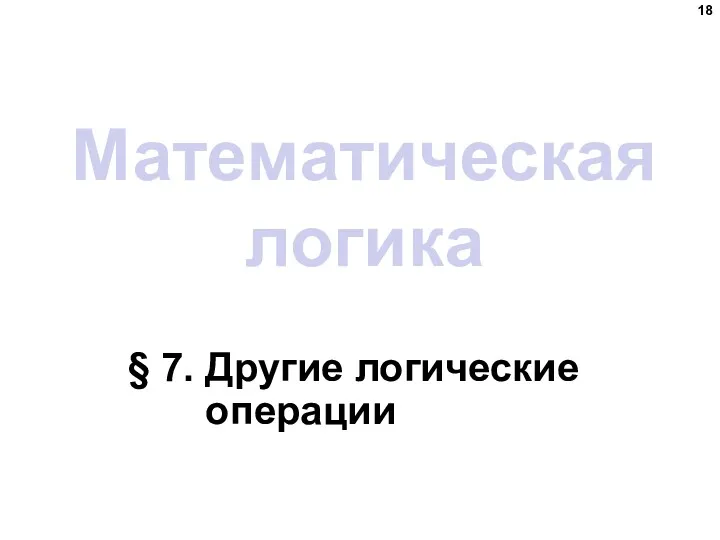 Математическая логика § 7. Другие логические операции