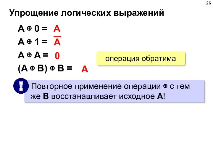 Упрощение логических выражений A ⊕ 0 = A ⊕ 1