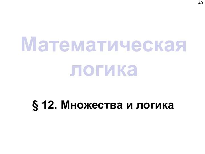 Математическая логика § 12. Множества и логика