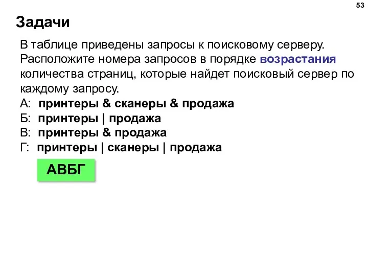 Задачи В таблице приведены запросы к поисковому серверу. Расположите номера