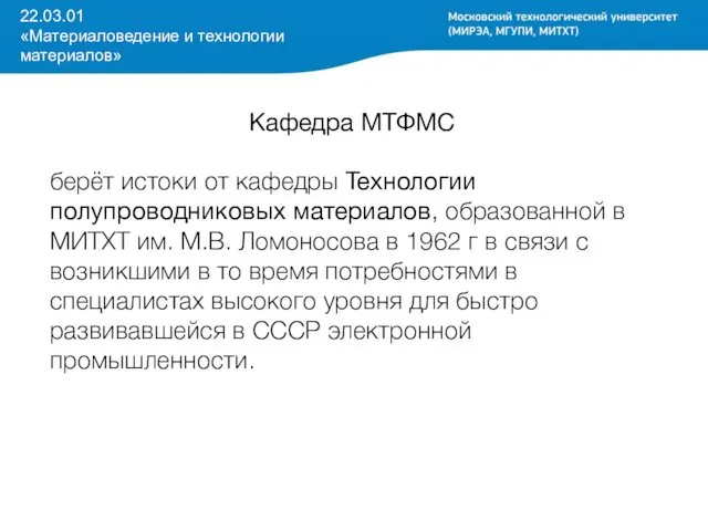 22.03.01 «Материаловедение и технологии материалов» Кафедра МТФМС берёт истоки от кафедры Технологии полупроводниковых