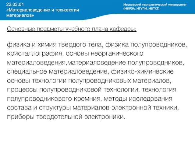 22.03.01 «Материаловедение и технологии материалов» Основные предметы учебного плана кафедры: