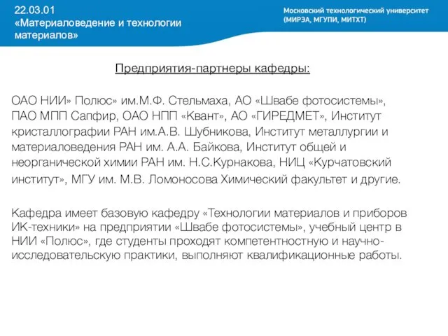 22.03.01 «Материаловедение и технологии материалов» Предприятия-партнеры кафедры: ОАО НИИ» Полюс» им.М.Ф. Стельмаха, АО