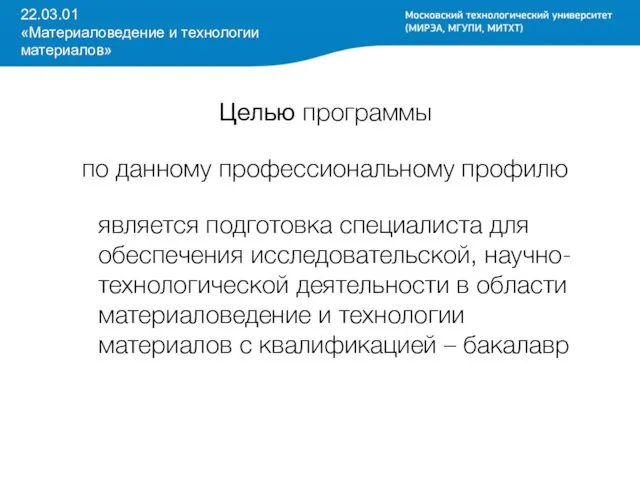 22.03.01 «Материаловедение и технологии материалов» Целью программы по данному профессиональному профилю является подготовка