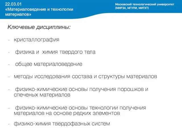 22.03.01 «Материаловедение и технологии материалов» Ключевые дисциплины: кристаллография физика и