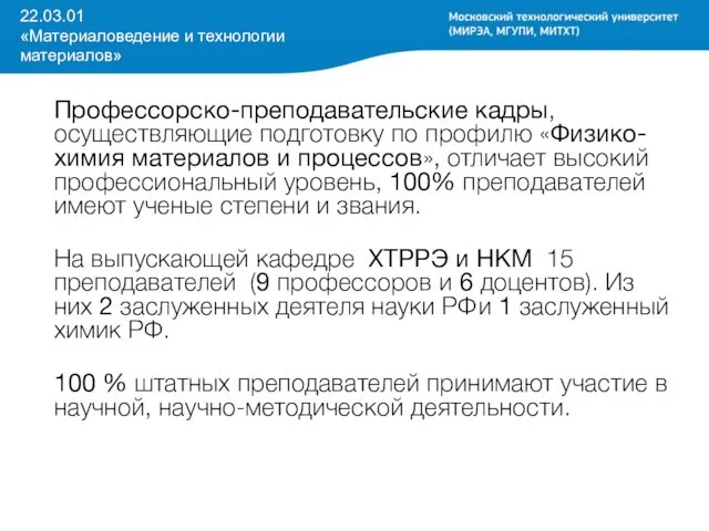 22.03.01 «Материаловедение и технологии материалов» Профессорско-преподавательские кадры, осуществляющие подготовку по