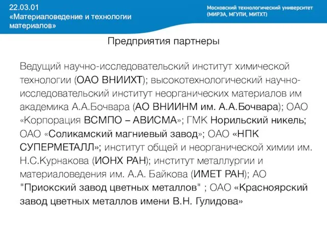 22.03.01 «Материаловедение и технологии материалов» Предприятия партнеры Ведущий научно-исследовательский институт химической технологии (ОАО