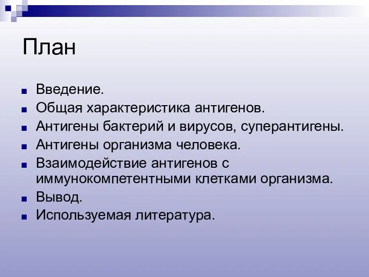 План Введение. Общая характеристика антигенов. Антигены бактерий и вирусов, суперантигены.