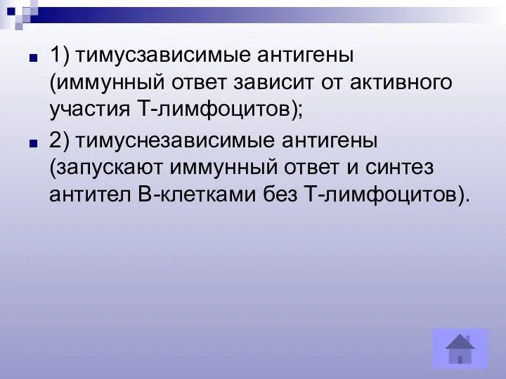 1) тимусзависимые антигены (иммунный ответ зависит от активного участия Т-лимфоцитов);