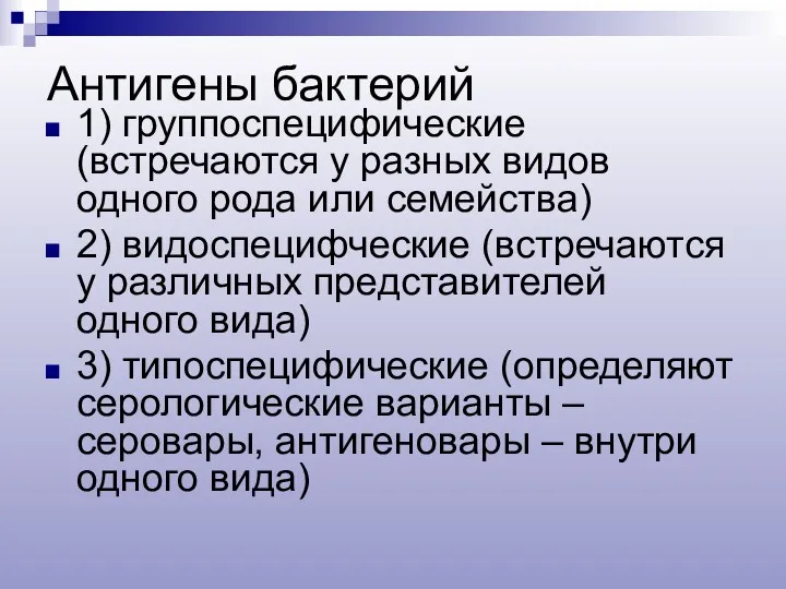 Антигены бактерий 1) группоспецифические (встречаются у разных видов одного рода