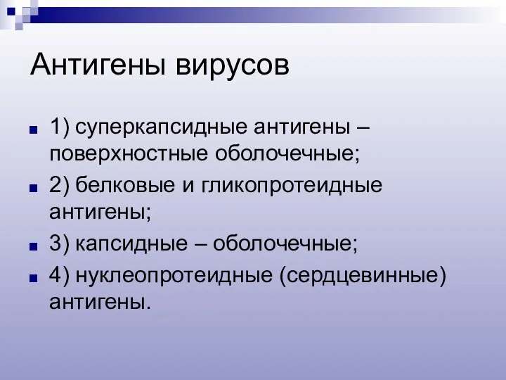 Антигены вирусов 1) суперкапсидные антигены – поверхностные оболочечные; 2) белковые