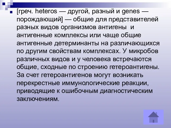 [греч. heteros — другой, разный и genes — порождающий] —