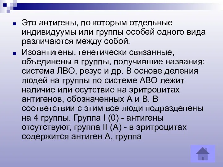 Это антигены, по которым отдельные индивидуумы или группы особей одного