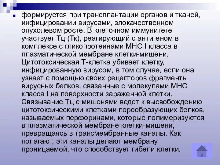 формируется при трансплантации органов и тканей, инфицировании вирусами, злокачественном опухолевом