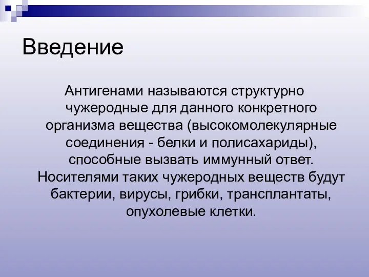 Введение Антигенами называются структурно чужеродные для данного конкретного организма вещества