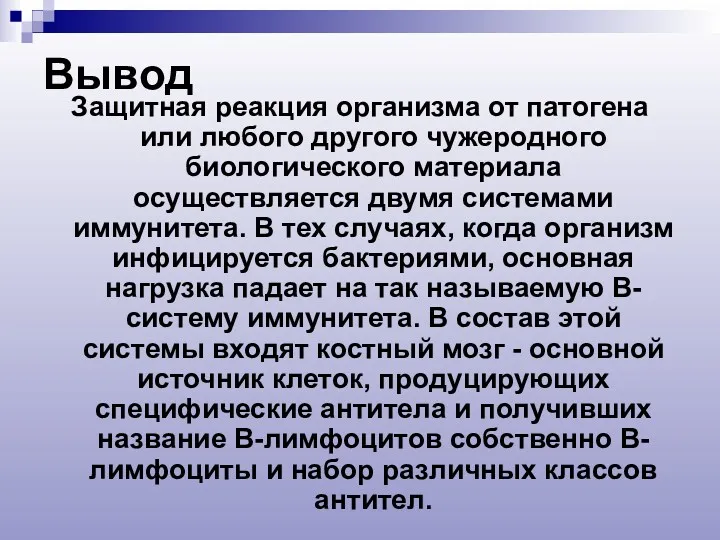 Вывод Защитная реакция организма от патогена или любого другого чужеродного