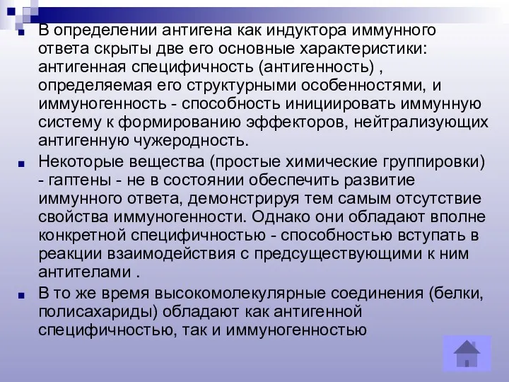 В определении антигена как индуктора иммунного ответа скрыты две его