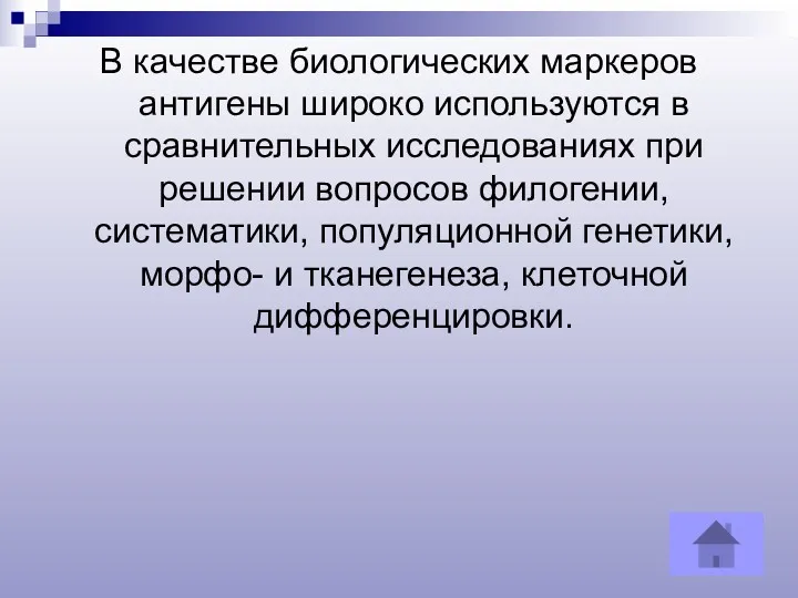 В качестве биологических маркеров антигены широко используются в сравнительных исследованиях