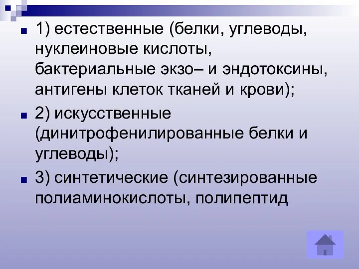 1) естественные (белки, углеводы, нуклеиновые кислоты, бактериальные экзо– и эндотоксины,